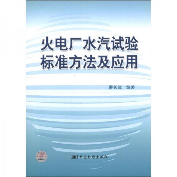 火電廠水汽試驗標(biāo)準(zhǔn)方法及應(yīng)用