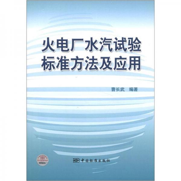 火电厂水汽试验标准方法及应用