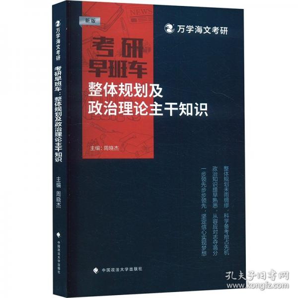海文考研 2025考研早班車：整體規(guī)劃及政治理論主干知識