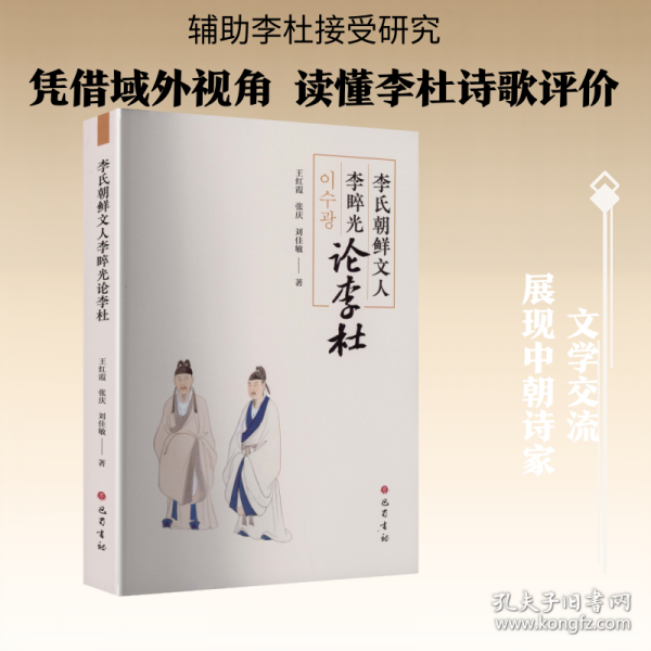 李氏朝鲜文人李睟光论李杜