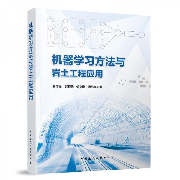 全新正版圖書 機器學(xué)與巖土工程應(yīng)用林沛元中國建筑工業(yè)出版社9787112288410