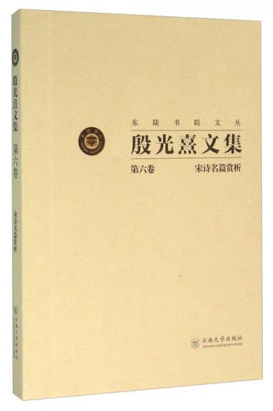 殷光熹文集（第6卷 宋詩名篇賞析）