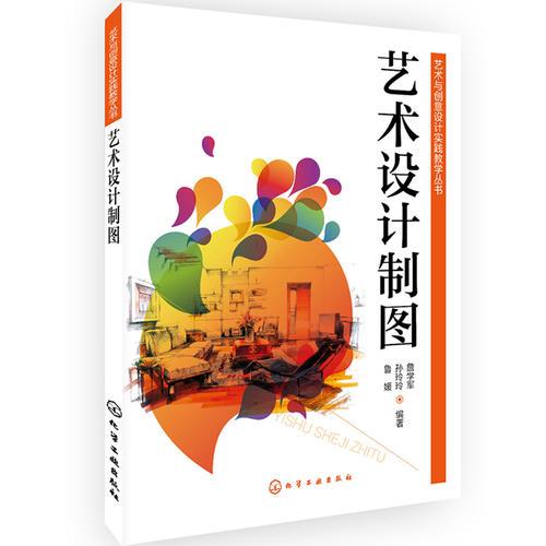 艺术与创意设计实践教学丛书--艺术设计制图(詹学军)