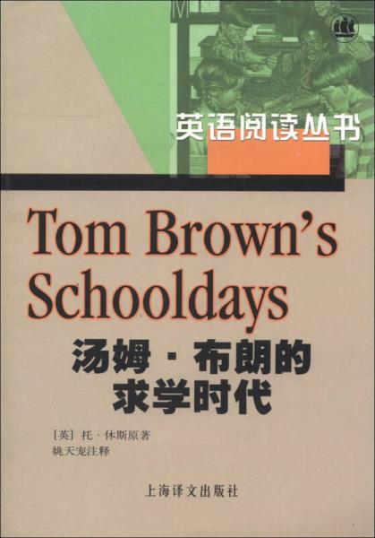 英语阅读丛书：汤姆布朗的求学时代