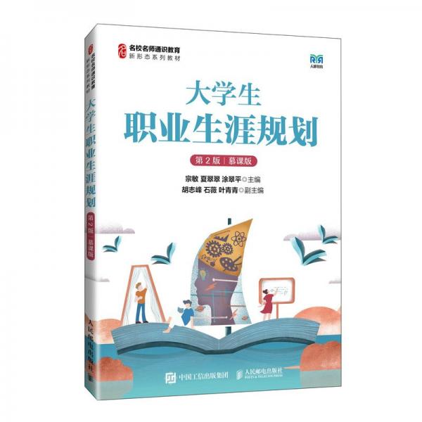大學生職業(yè)生涯規(guī)劃（第2版 慕課版）
