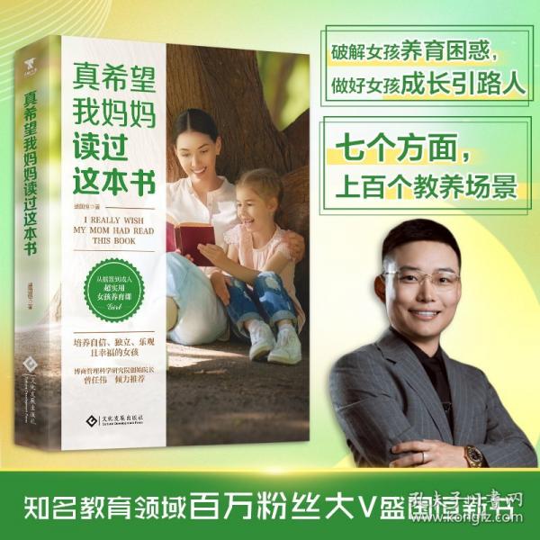 真希望我媽媽讀過這本書，0到22歲女孩養(yǎng)育指南