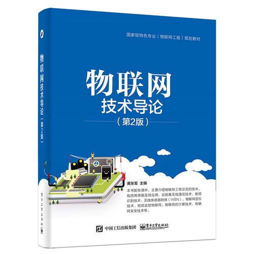 物聯(lián)網(wǎng)技術(shù)導(dǎo)論（第2版）