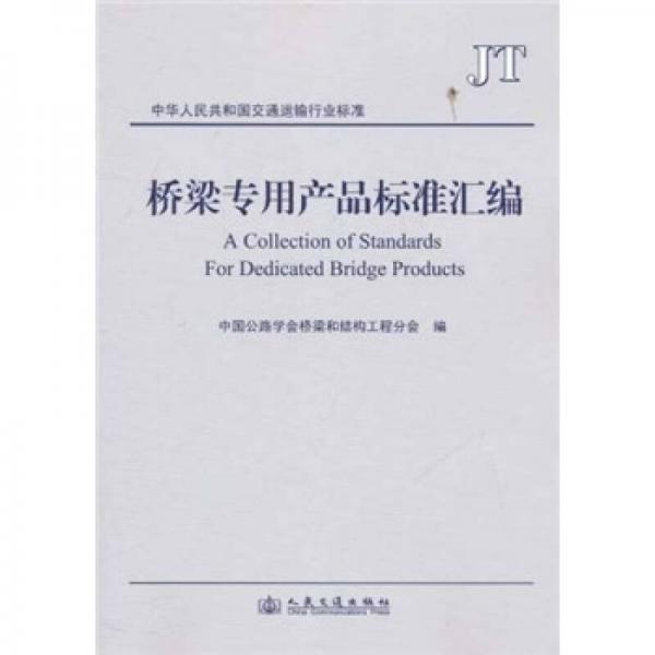 中华人民共和国交通运输行业标准：桥梁专用产品标准汇编