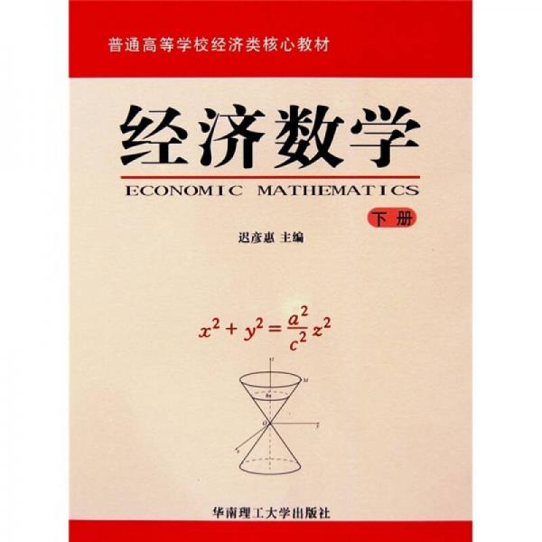 經(jīng)濟數(shù)學（下冊）