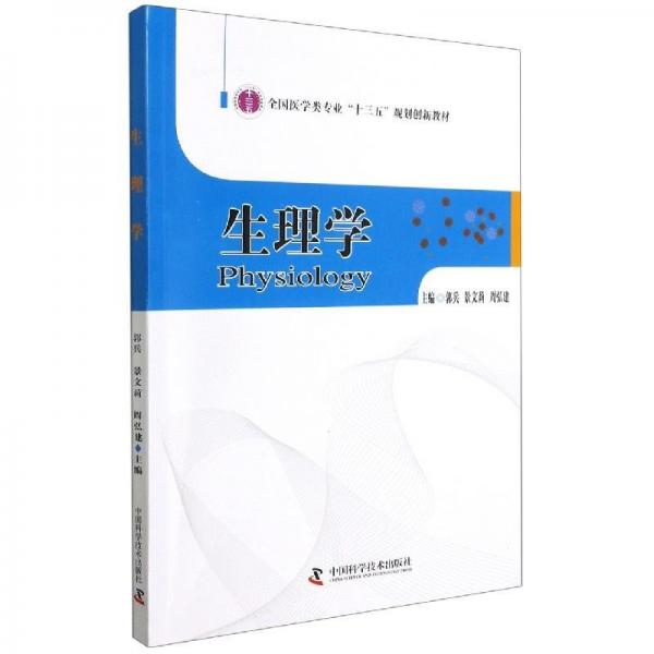 生理學(xué)