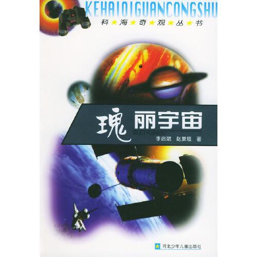 瑰麗宇宙——科海奇觀叢書