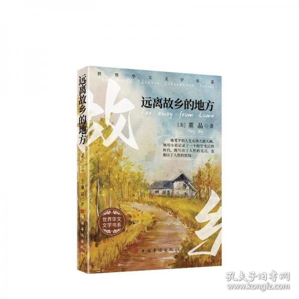 遠(yuǎn)離故鄉(xiāng)的地方