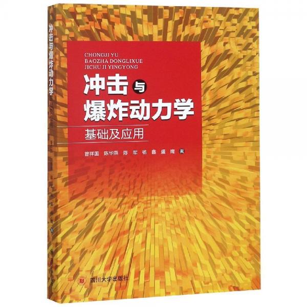 沖擊與爆炸動(dòng)力學(xué)基礎(chǔ)及應(yīng)用 