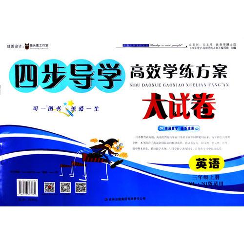 15秋3年级英语(上)(YL.NJ版)四步导学高效学练方案大试卷