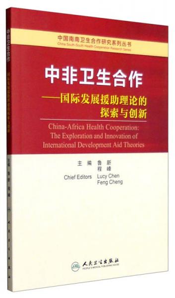 中国南南卫生合作研究系列丛书 中非卫生合作：国际发展援助理论的探索与创新