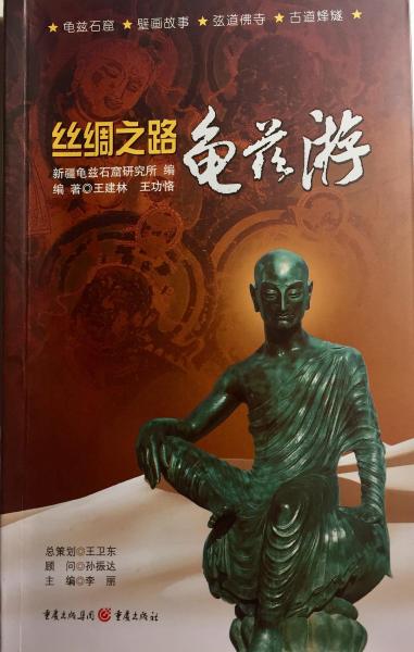 絲綢之路龜茲游
