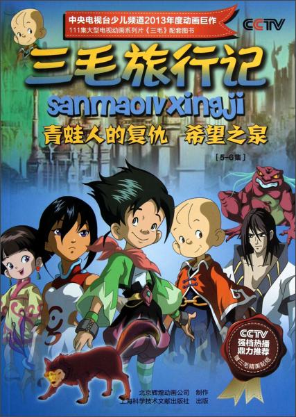 三毛旅行記：青蛙人的復(fù)仇希望之泉（5-6集）