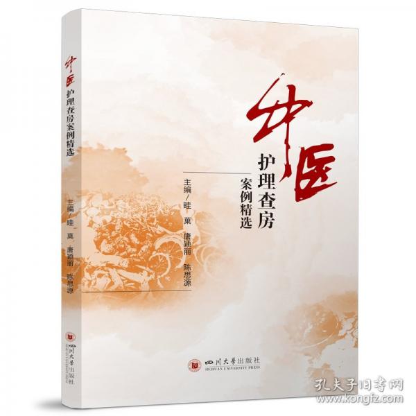 中醫(yī)護(hù)理查房案例精選