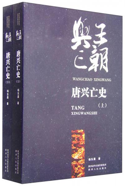 王朝興亡：唐興亡史（套裝上下冊）
