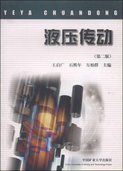 液壓傳動(dòng)（第2版）
