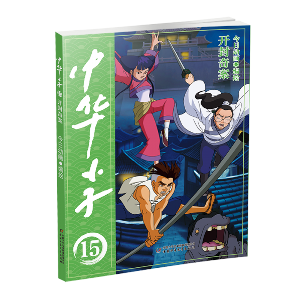 中华小子 开封奇案 今日动画 绘
