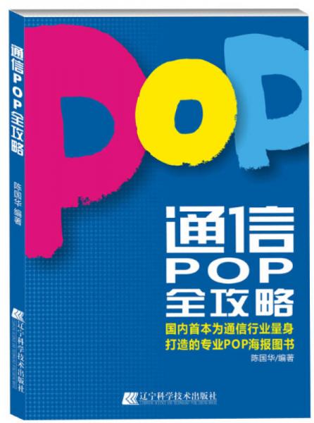 通信POP全攻略