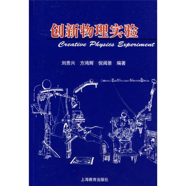 創(chuàng)新物理實(shí)驗(yàn)