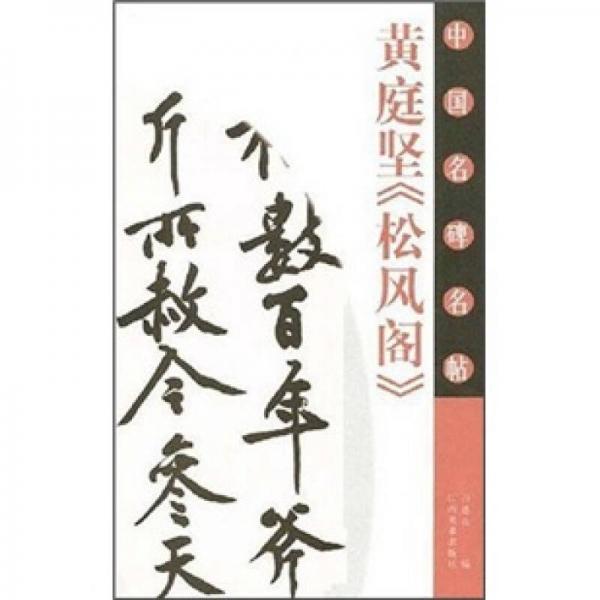 黃庭堅《松風(fēng)閣》