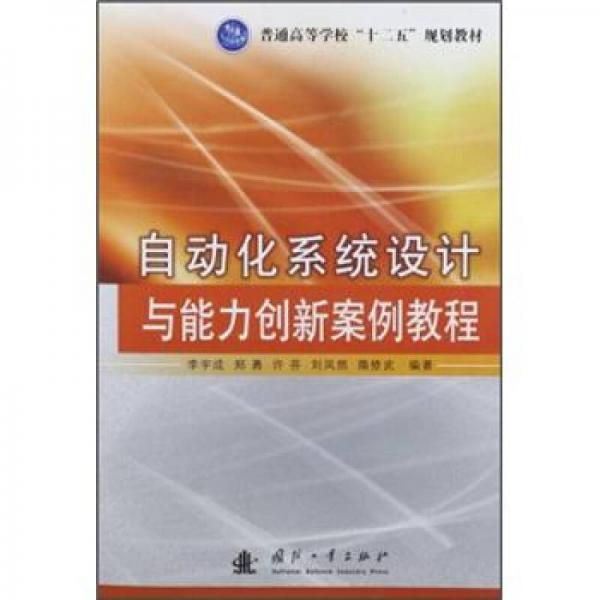 普通高等學(xué)?！笆濉币?guī)劃教材：自動化系統(tǒng)設(shè)計(jì)與能力創(chuàng)新案例教程