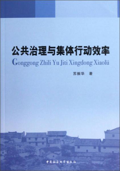 公共治理與集體行動(dòng)效率