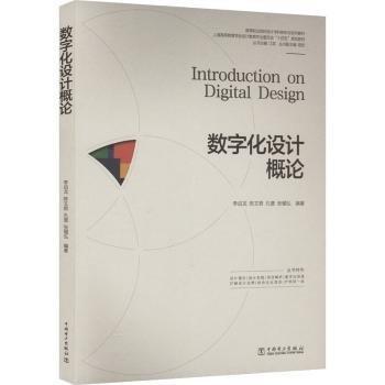 數(shù)字化設計概論