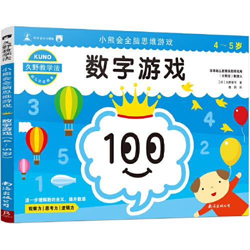 久野教学法：小熊会全脑思维游戏 数字游戏（4-5岁）