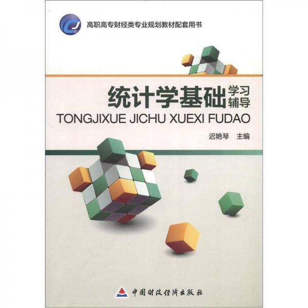 高職高專(zhuān)財(cái)經(jīng)類(lèi)專(zhuān)業(yè)規(guī)劃教材配套用書(shū)：統(tǒng)計(jì)學(xué)基礎(chǔ)學(xué)習(xí)輔導(dǎo)