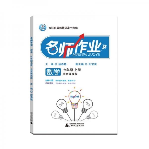 2022版名師作業(yè)數(shù)學七年級上冊北京課改版北京專版