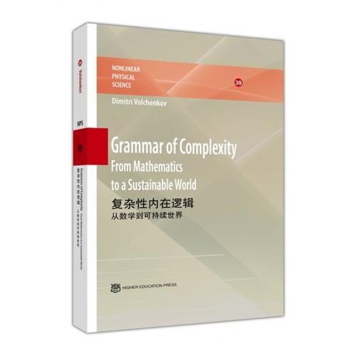 复杂性内在逻辑：从数学到可持续世界(英文版)   Grammar of Comp