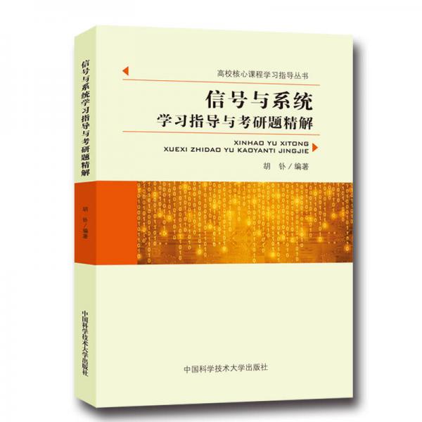 信號與系統(tǒng)學(xué)習(xí)指導(dǎo)與考研題精解