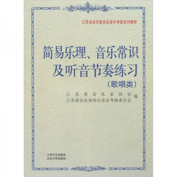 江苏音乐家协会考级系列教材：简易乐理、音乐常识及听音节奏练习（歌唱类）