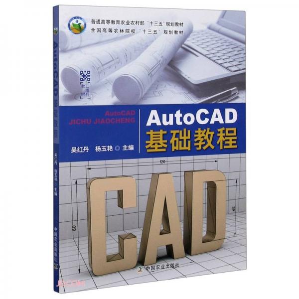 AutoCAD基礎(chǔ)教程(普通高等教育農(nóng)業(yè)農(nóng)村部十三五規(guī)劃教材)