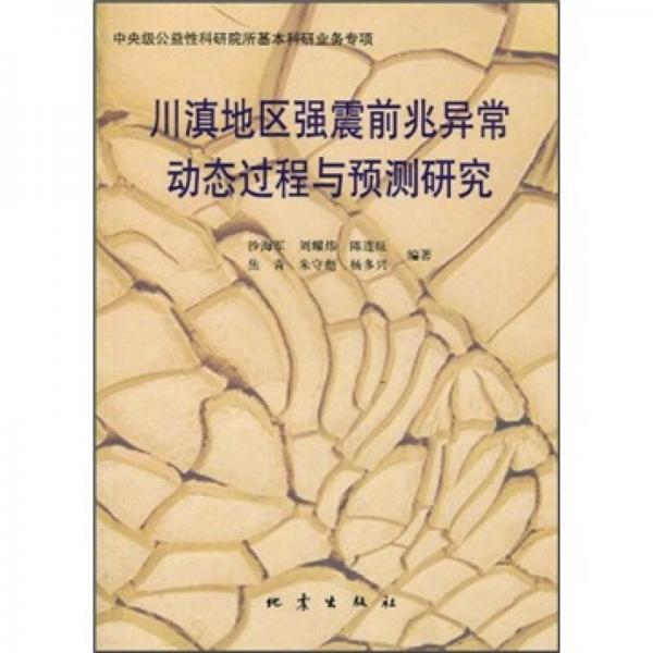 川滇地区强震前兆异常动态过程与预测研究