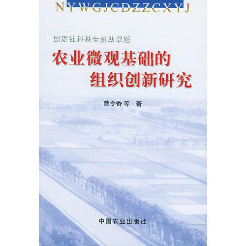 農(nóng)業(yè)微觀基礎(chǔ)的組織創(chuàng)新研究
