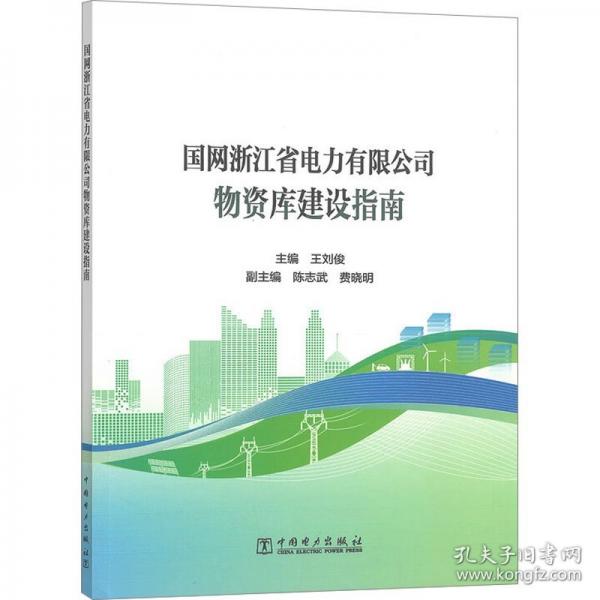国网浙江省电力有限公司物资库建设指南