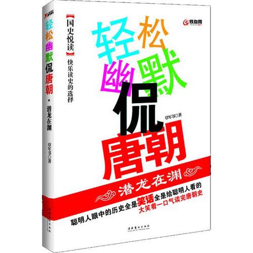 輕松幽默侃唐朝·潛龍在淵（輕松讀史，幽默說事，大笑著一口氣讀完唐朝史。詼諧、戲謔、搞笑、俏皮的語言讓您獲得不一樣的“悅”讀之趣。）