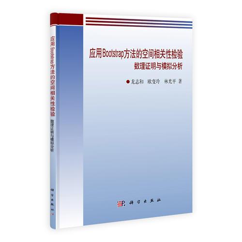 應(yīng)用Bootstrap方法的空間相關(guān)性檢驗(yàn)