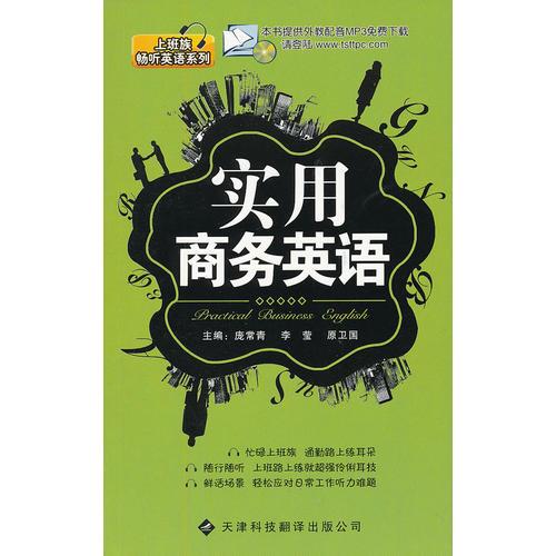 上班族暢聽英語系列：實用商務英語