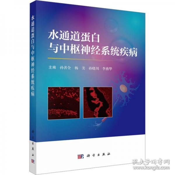水通道蛋白與中樞神經(jīng)系統(tǒng)疾病