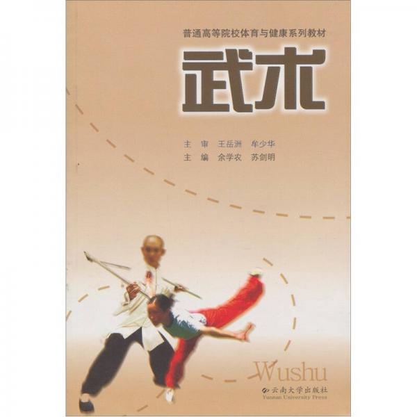 普通高等院校體育與健康系列教材：武術(shù)