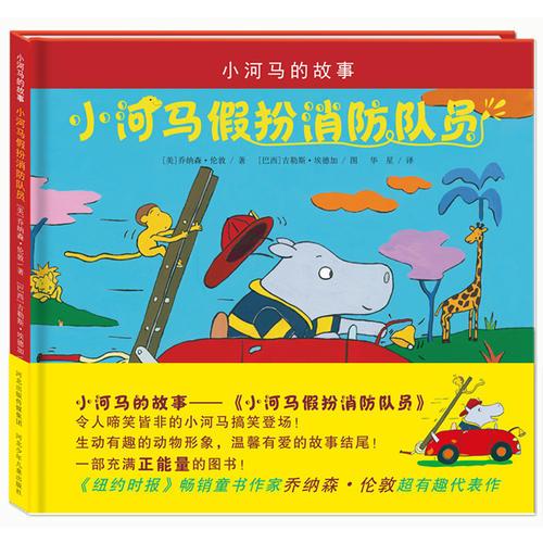 小河馬假扮消防隊員.小河馬的故事（令人啼笑皆非的小河馬搞笑登場！生動有趣的動物形象，溫馨有愛的故事結尾！
