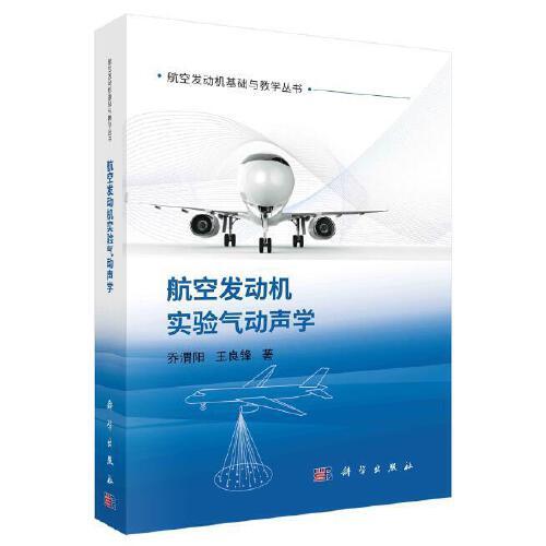 航空發(fā)動機實驗氣動聲學