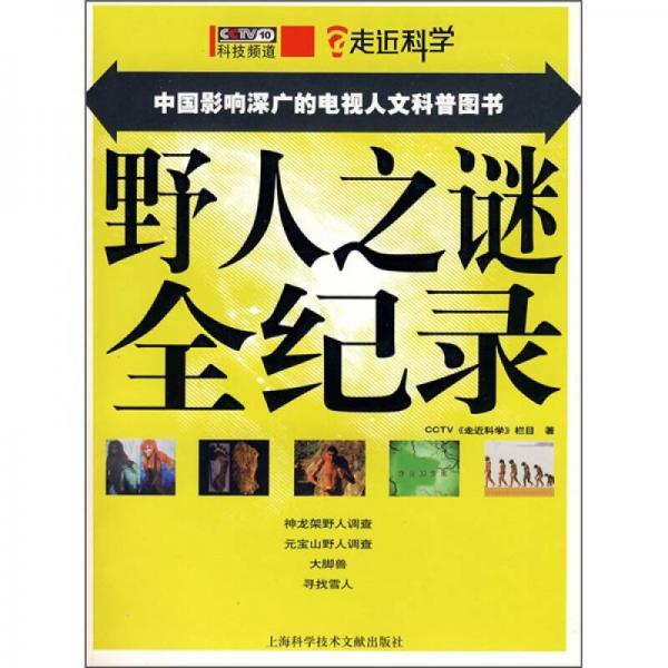 中国影响深广的电视人文科普图书：野人之谜全纪录