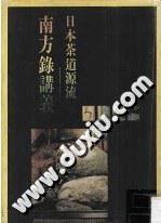 日本茶道源流